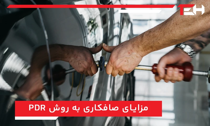 مزایای صافکاری به روش PDR