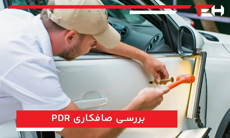 بررسی صافکاری PDR