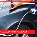 صافکاری PDR چیست؟