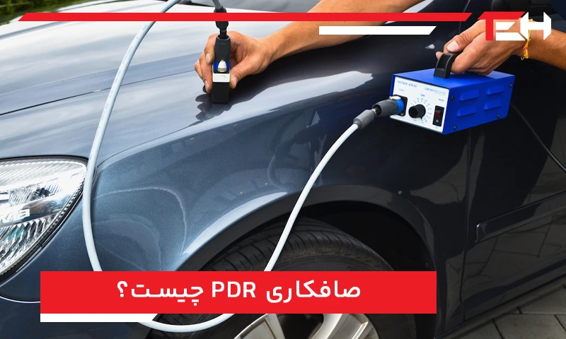 صافکاری PDR چیست؟