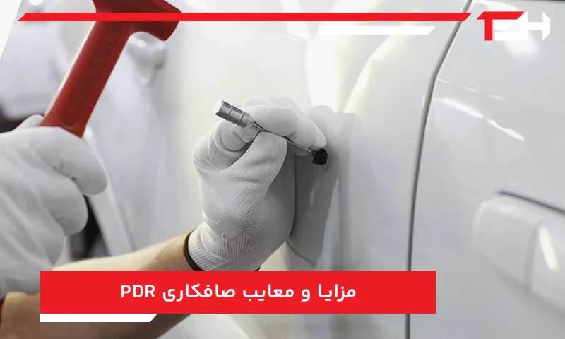 مزایا و معایب صافکاری PDR