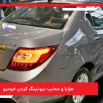 مزایا و معایب تیونینگ کردن خودرو