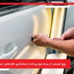 پنج قسمت از بدنه خودرو که با صافکاری pdr قابل تعمیر است