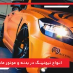 انواع تیونینگ در بدنه و موتور ماشین