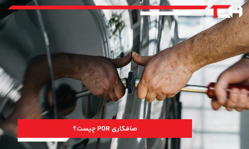 صافکاری PDR چیست؟