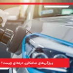 ویژگی‌ های صافکاری حرفه‌ ای چیست؟