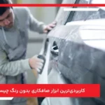 کاربردی‌ ترین ابزار صافکاری بدون رنگ چیست؟