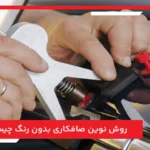 روش نوین صافکاری بدون رنگ چیست؟