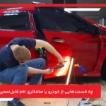 چه قسمت‌هایی از خودرو با صافکاری pdr قابل‌تعمیر نیست؟