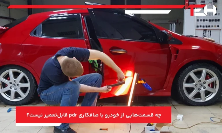 چه قسمت‌هایی از خودرو با صافکاری pdr قابل‌تعمیر نیست؟