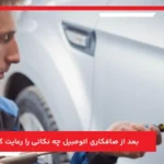 بعد از صافکاری اتومبیل چه نکاتی را رعایت کنیم؟