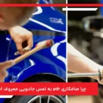 چرا صافکاری pdr به لمس جادویی معروف است؟