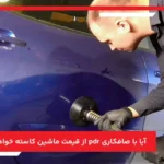 آیا با صافکاری pdr از قیمت ماشین کاسته خواهد شد؟