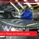 بهترین ماشین‌ ها برای تیونینگ در ایران