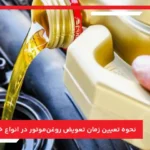بهترین زمان تعویض روغن‌ موتور در انواع خودرو ها