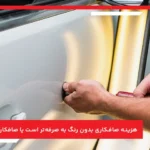 هزینه صافکاری بدون رنگ به صرفه‌ تر است یا صافکاری سنتی؟