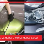 تفاوت صافکاری PDR با صافکاری سنتی