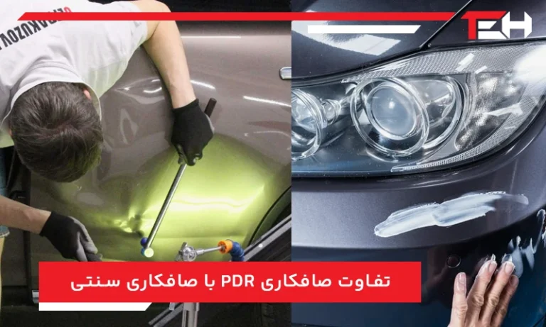 تفاوت صافکاری PDR با صافکاری سنتی