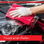 دیتلینگ خودرو چیست؟