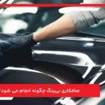 صافکاری بی‌رنگ چگونه انجام می شود؟