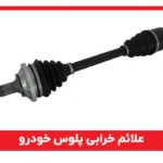 علائم خرابی پلوس خودرو