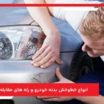 انواع خط‌وخش بدنه خودرو و راه های مقابله با آن