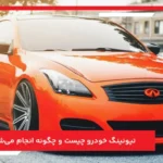 تیونینگ خودرو چیست و چگونه انجام می‌شود؟