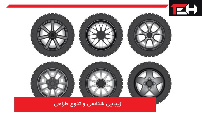 زیبایی‌شناسی و تنوع طراحی