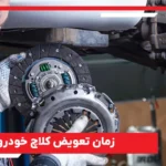 زمان تعویض کلاچ خودرو