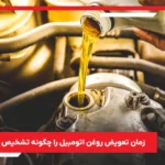 زمان تعویض روغن اتومبیل را چگونه تشخیص دهیم؟