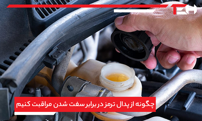 چگونه از پدال ترمز در برابر سفت شدن مراقبت کنیم