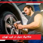 مکانیک سیار در غرب تهران