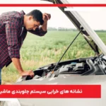 نشانه ‌های خرابی سیستم جلوبندی ماشین