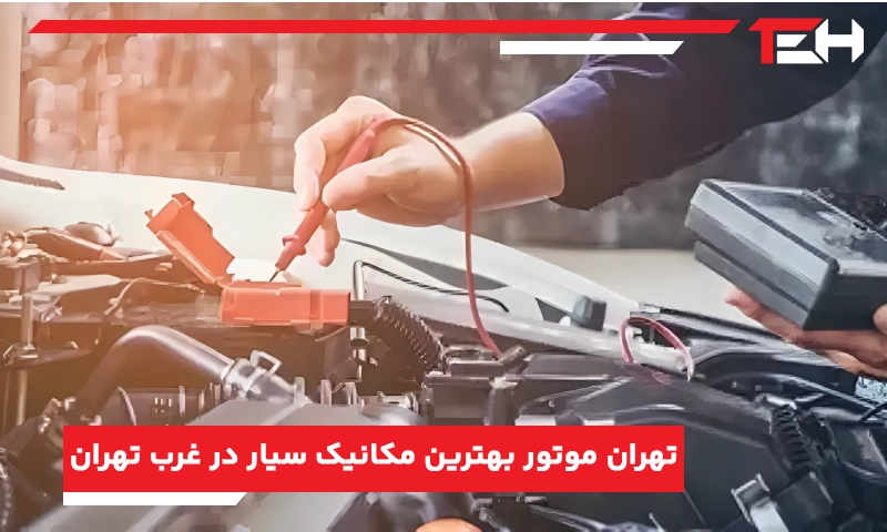 تهران موتور بهترین مکانیک سیار در غرب تهران