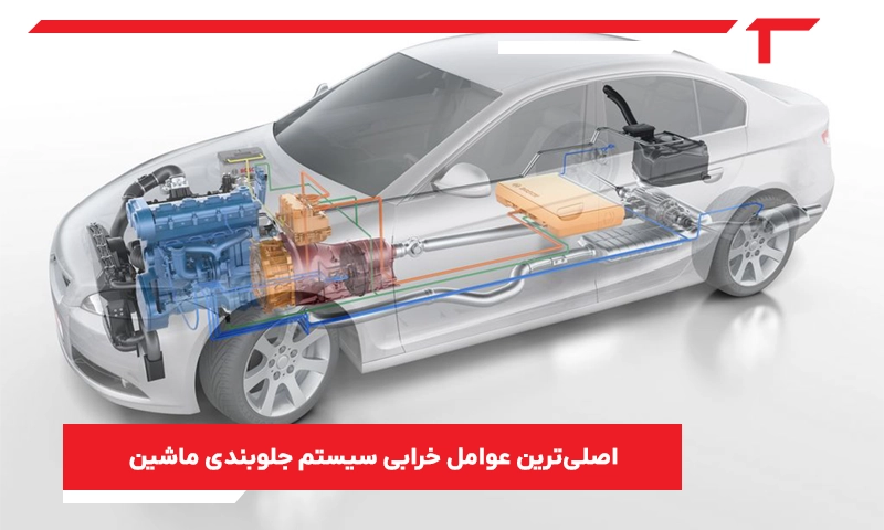 اصلی‌ترین عوامل خرابی سیستم جلوبندی ماشین