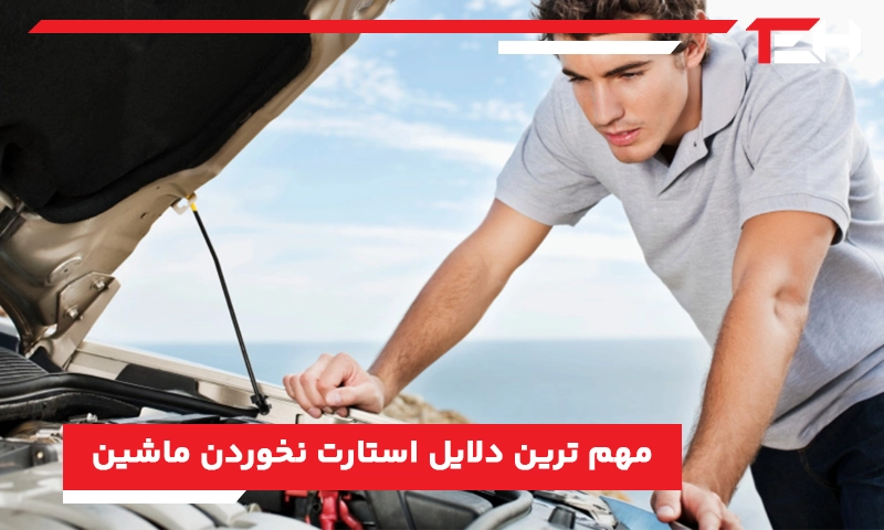 مهم‌ ترین دلایل استارت نخوردن ماشین