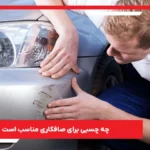 چه چسبی برای صافکاری مناسب است