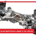 چه زمانی باید به تعویض سیستم تعلیق خودرو فکر کنیم