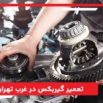 تعمیر گیربکس در غرب تهران