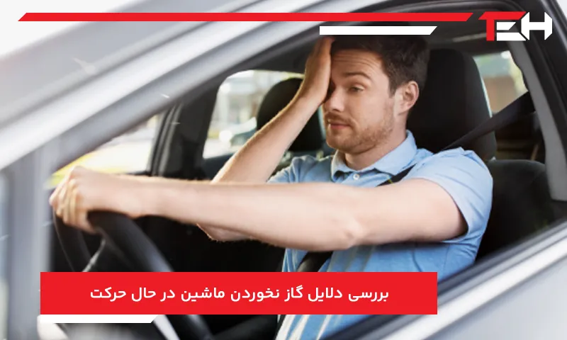 بررسی دلایل گاز نخوردن ماشین در سیستم‌های انژکتوری