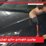 بهترین جلوبندی سازی تهران