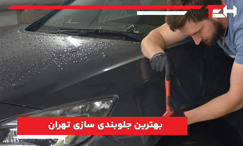 بهترین جلوبندی سازی تهران