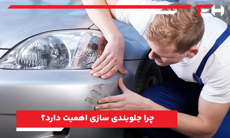 چرا جلوبندی سازی اهمیت دارد؟