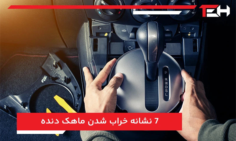 7 نشانه خراب شدن ماهک دنده