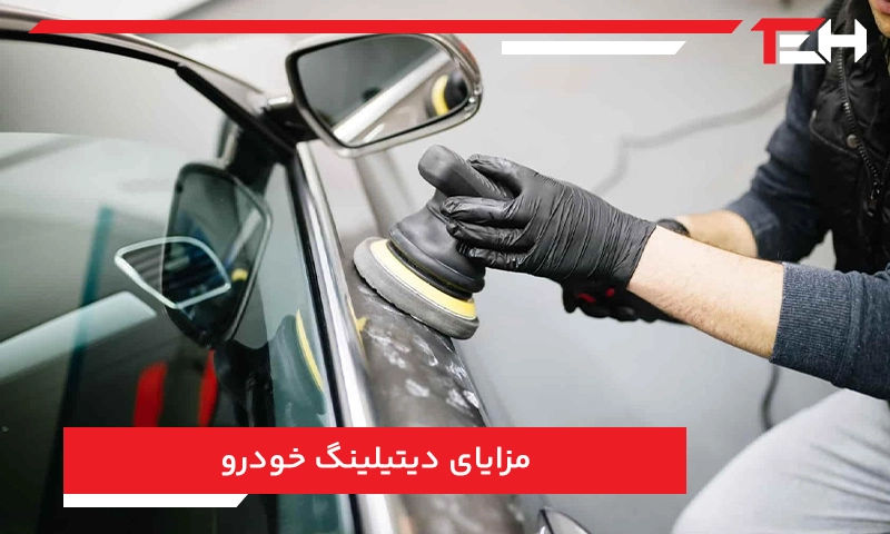 مزایای دیتیلینگ خودرو