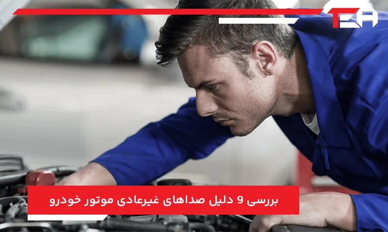 بررسی 9 دلیل صداهای غیرعادی موتور خودرو