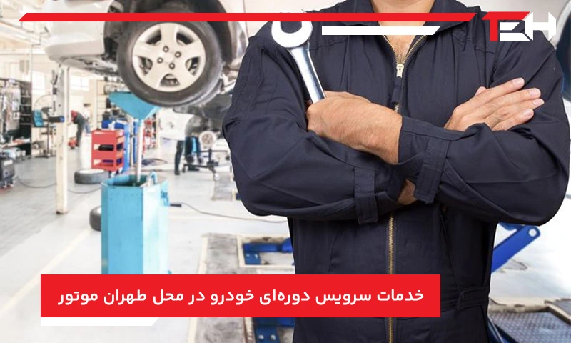 خدمات سرویس دوره‌ای خودرو در محل طهران موتور