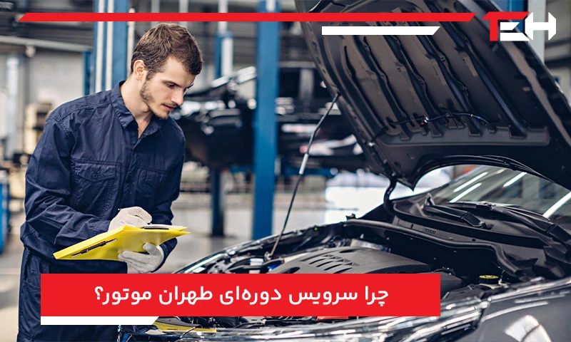 چرا سرویس دوره‌ای طهران موتور؟