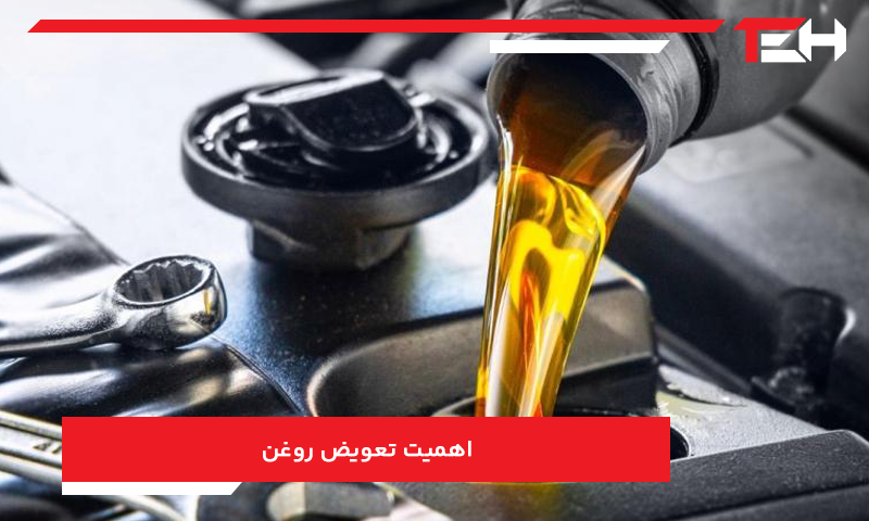 اهمیت تعویض روغن