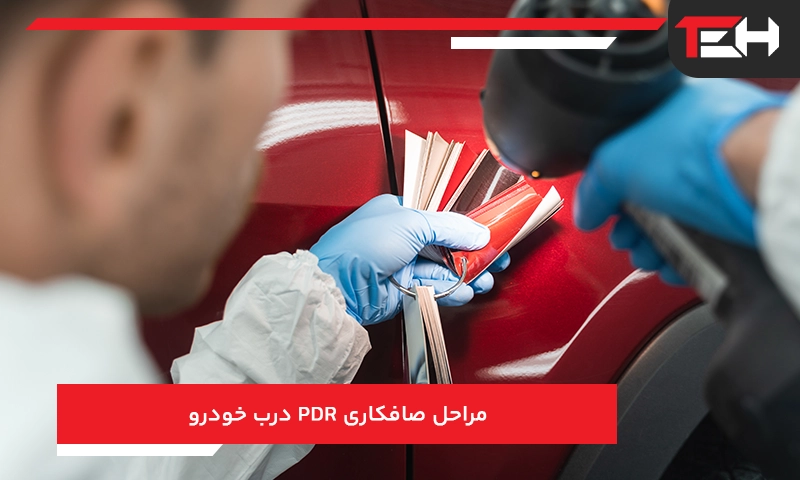 صاف کردن درب ماشین pdr